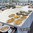 배스킨라빈스(하남미사황산점) | 하남 미사 반찬가게 미사역 근처 삼리반찬 단골 후기