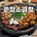 운정소곱창 이미지