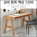 독특한 디자인 책상, 심바 원목 고등학생 컴퓨터 책상 1200. 이미지