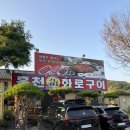 GR(강원특별자치도)-[한서로]-상-2 | 홍천원조화로구이 비발디파크점 | 옛 홍천 주민이 추천하는 양지말화로구이보다 만족스러운 고추장삼겹살