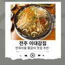 이대감갈비 - 김해시 삼문로 9 | 전주물갈비 맛집 “전주 이대감집” 한옥마을 물갈비 솔직후기