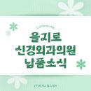 을지로신경외과의원 이미지
