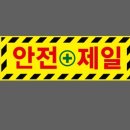 제일안전 이미지