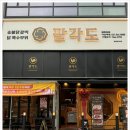 팔각도다산역점 이미지