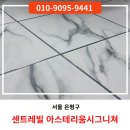 지에스(GS)25 역촌센트레빌 | 은평구줄눈시공 역촌 센트레빌 아스테리움시그니쳐 아파트 작업현장