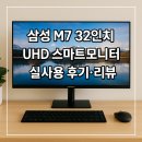 컴퓨터(초급) 인터넷, 스마트폰활용 | 삼성 M7 32인치 UHD 스마트모니터 실사용 후기도움 리뷰