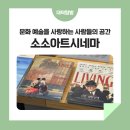 소소아트시네마 이미지