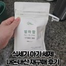 엄마맘 | 엘지 소형 식기세척기 세제 엄마맘 선택한 이유 실사용 후기