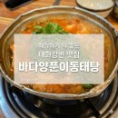 강변양푼이동태탕