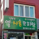 엘샤론코리아 이미지