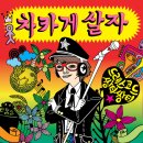 이승환의 차카게살자 2009 “10탄 : 죽기아니면 까무러치기” 2009.02.21워커힐 지하 2층 비스타홀(Vista Hall) 이미지