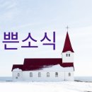 #한우리침례교회 소식(예배 비전 환영 모임 동정 기도 사역계획) 이미지