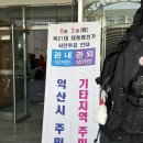 [사전투표 후기] 익산 이리북일초등학교 강당에서 대통령 선거 사전투표 완료! 신중함 속의 설렘