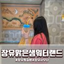 샘 휴게실 | 장유찜질방 새로 오픈 장유 유일한 찜질방 장유맑은샘워터랜드사우나 후기 시설 넓고 쾌적, 깔끔