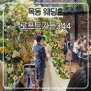 청학빌 | 목동 웨딩홀 로프트가든344 뷔페 하우스 웨딩 동생 결혼식 후기