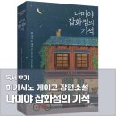 나미야 잡화점의 기적 독서 후기 책리뷰｜히가시노 게이고 소설 추천