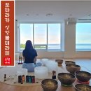 싱잉볼과 마음 다독임 | 양양 웰니스호텔 포타라카 오션뷰 싱잉볼 명상 힐링 프로그램 후기