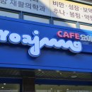 카페요아정 방이점