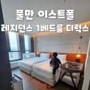 삼성리버스위트아파트경로당 | [공지] 풀만 이스트폴 - 레지던스 1베드룸 디럭스 객실 이용 후기(ft. 아코르플래티넘)