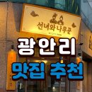선녀와나무꾼순두부 | 광안리 맛있는 고깃집 선녀와 나무꾼 메뉴, 가격 알아보기
