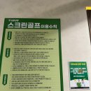 동 겸 취미로 골프 시작해본 신정동골프 SG골프 브이업짐 신정 후기^^