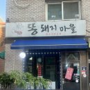 똥돼지마을 이미지