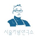 서울가방연구소