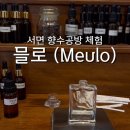 조향사의 작업실, 아로마 향기 클래스 | 공방 - ‘믈로(Meulo)'에서 나만의 맞춤형 향수 만들고 체험하기 | 부산 원데이클래스 | 부산 향수 공방