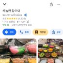 카놈완