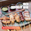 [홍대 야끼토리 이유 후기] 홍대 이자카야 추천 홍대 야끼토리 찐맛집 야끼토리 이유 후기
