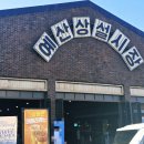 예산-10 | (예산) 상설시장 꽈배기 맛집 이신복 명물 꽈배기 방문 포장 후기.