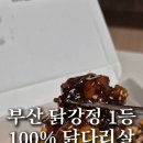 만만닭강정 이미지