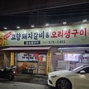 대구 서구 비산동 맛집, 맛고을고향돼지갈비오리생구이 방문후기