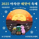 2025 아차산 해맞이 축제 | 2025 아차산 해맞이 축제 기본정보(아차산 어울림 광장, 행사 프로그램, 교통정보)