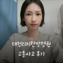 여주경찰서민원실화장실 | [대전교통사고˚]교통사고시 초동대처 및 입원치료기(feat.리치한방병원)
