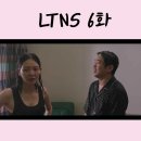 정민수농장 | LTNS 결말 6화 줄거리 마지막회 : 우진 전남친 정기석 (류덕환) 하룻밤 !