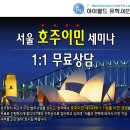 시사모서울★☆10-11월, 호주이민법무사가 진행하는 호주이민 세미나 및 1:1 무료상담일정(강남) 이미지