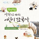 빙골(수산리 산46-64) | [꼬마이실] 왁자지껄 사건으로 배우는 어린이 한국사 2