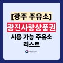㈜해피 그린주유소 | 광주 광산사랑상품권 주유소 가맹점 리스트 총정리! (사용처 주소,전화번호 포함)