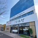 산수정 | [김해,진영] 진영 오리고기맛집 산수정 아기랑 솔직방문후기 (feat.오리탕맛집)