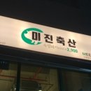 (주)미진축산