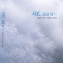 바다, 생명을 담다 이미지