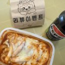 뽁떡떡볶이 이미지