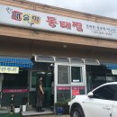 새술막동태탕
