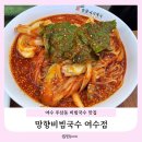 여수 주삼동 비빔국수 맛집 공단근처맛집 망향비빔국수 여수점