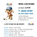 청구스크린골프 | 레저로스크린파크골프창업비용 비용 구조를 쉽게 이해한 후기