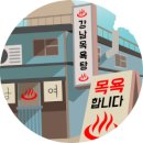 부림목욕탕 네이버블로그