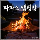 파파스캠핑장 | [천안 동남구 캠핑장] 아이와 함께 가기 좋은 '파파스 캠핑장' 내돈내산 솔직 리뷰