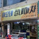 이모네실내마차 네이버블로그