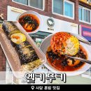 사당김밥 | 사당 혼밥하기 좋은 곳, 헬키푸키 김밥세트 8500원 후기